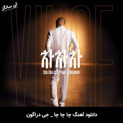 دانلود آهنگ CHA CHA CHA Vince G-Dragon